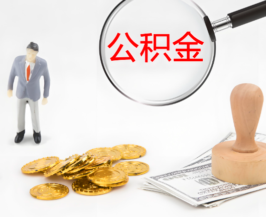 淄博公积金封存后是可以代办的，但需要满足一定的条件。
