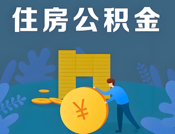 淄博公积金代办提取流程百分比能到账的。