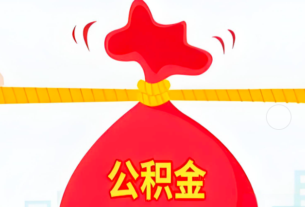 淄博住房公积金最新的2026年政策亮点。