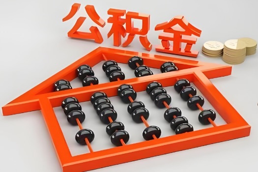 淄博代办公积金听说封存的现在也能有办法提取了。