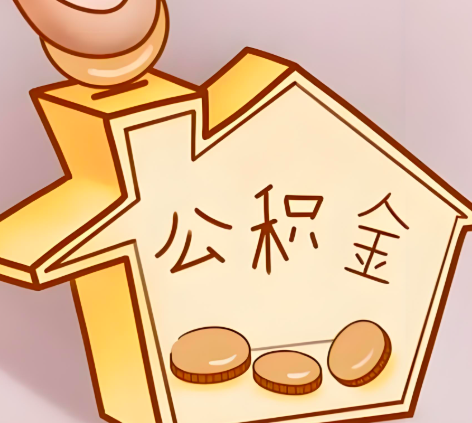 淄博封存的公积金多久是期满？提取流程是什么？